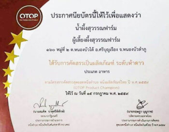 ประกาศนียบัตร OTOP แสดงว่า น้ำผึ้งสุวรรณ์ฟาร์ม ได้รับคัดเลือกเป็นผลิตภัณฑ์ ระดับห้าดาว